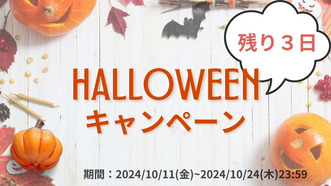 お得なキャンペーン残り３日