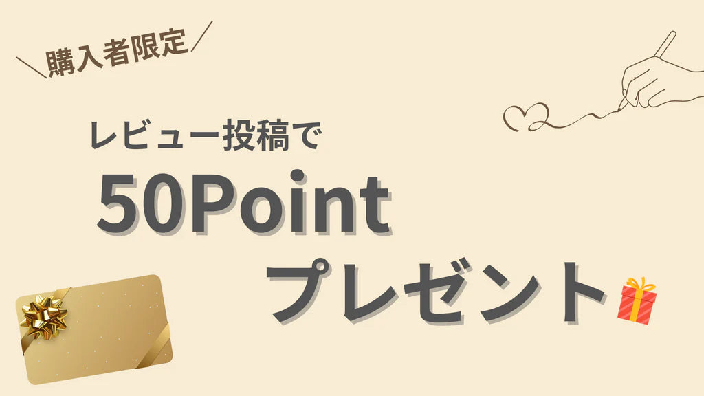 レビュー投稿で50ポイントプレゼント🎁