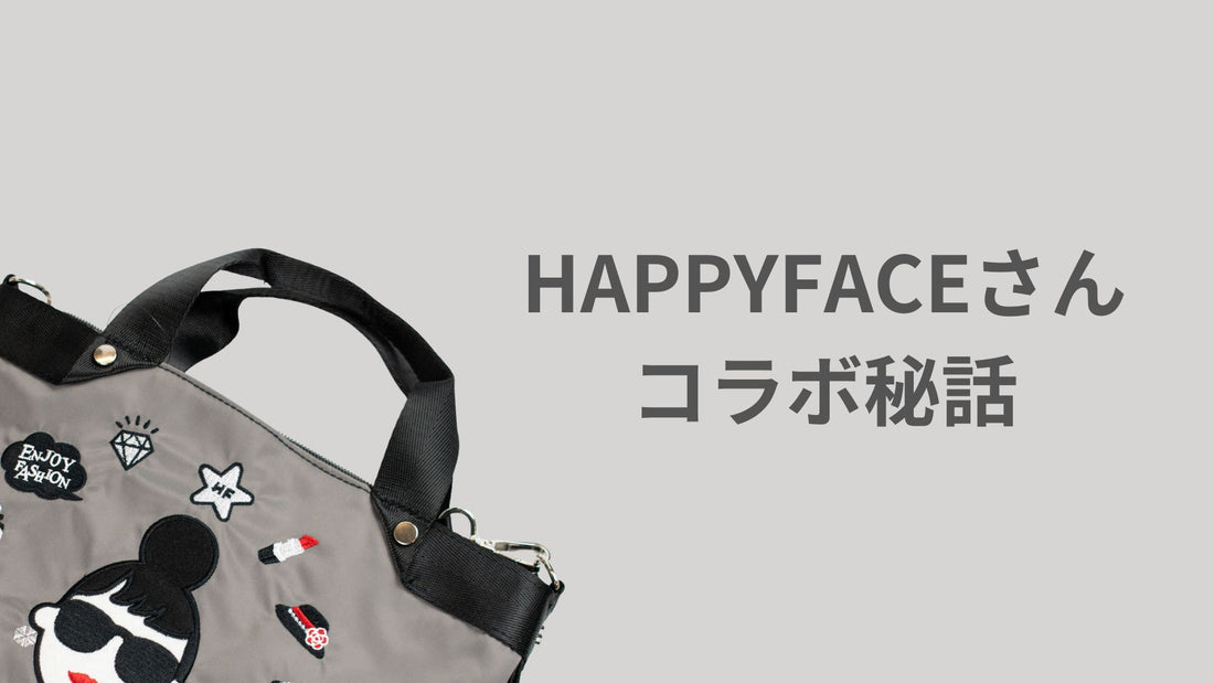 HAPPYFACEさんとのコラボ秘話