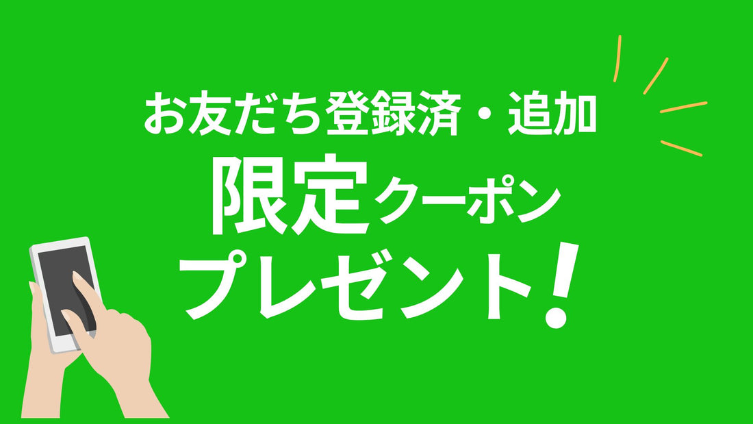 LINE登録者限定クーポン✨