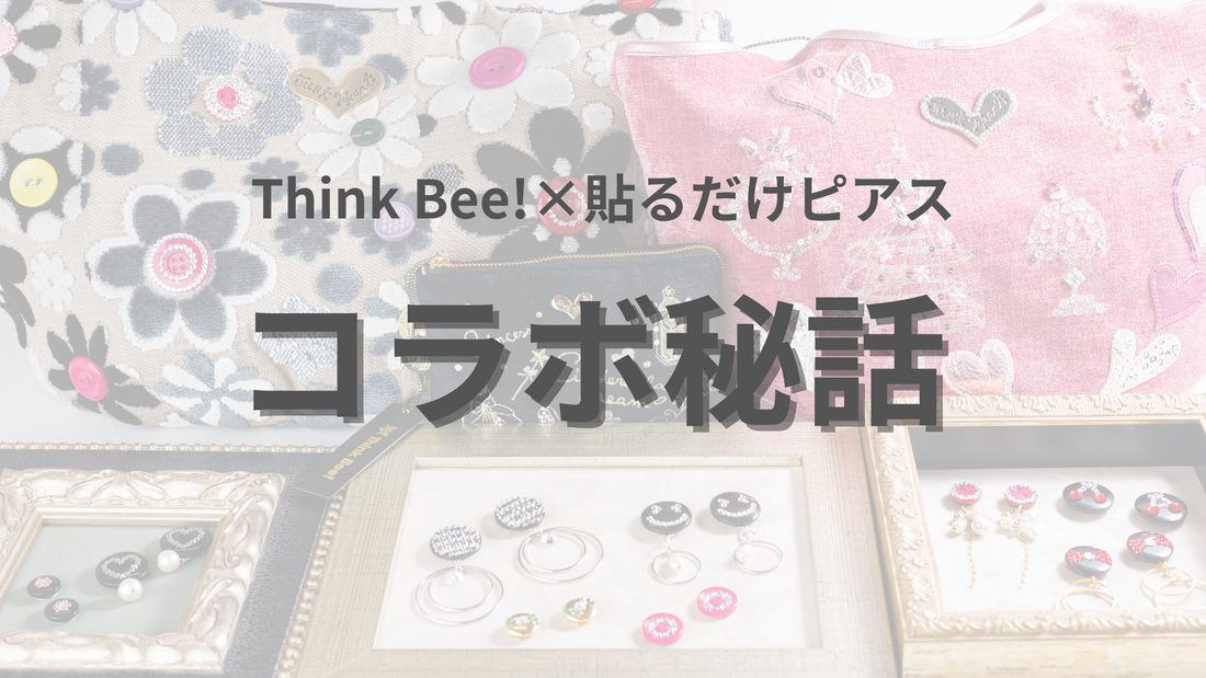 Think Bee!さんとのコラボ秘話