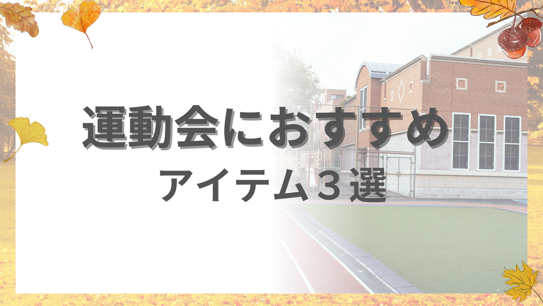 秋の運動会、これさえあれば楽しさ倍増！