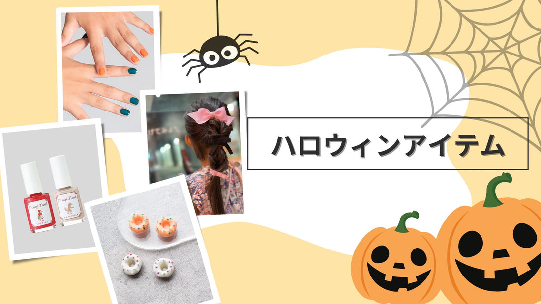 ハロウィンを彩る！コスチュームをグレードアップ🎃✨