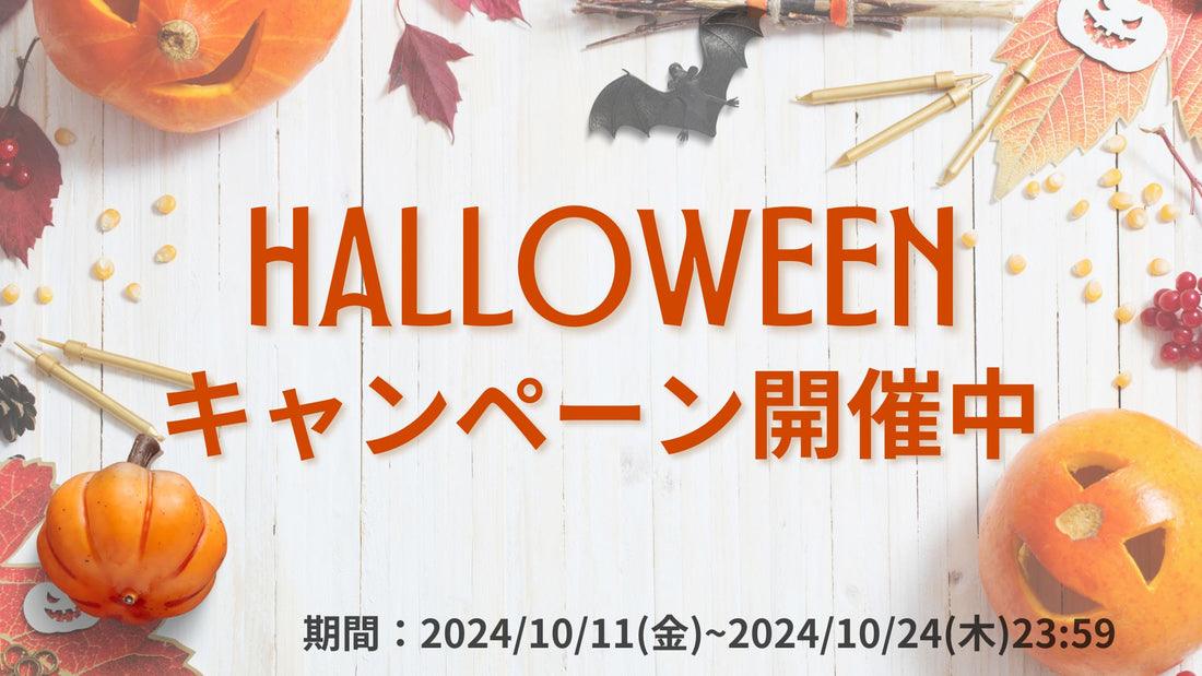 ハロウィンキャンペーン開催🎃★